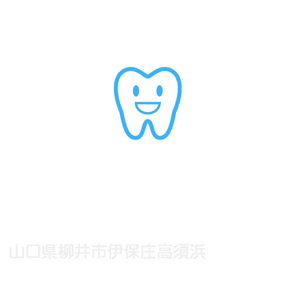 柳井市の歯医者 坪井歯科医院
